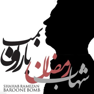 Shahab-Ramezan-Baroone-Bomb