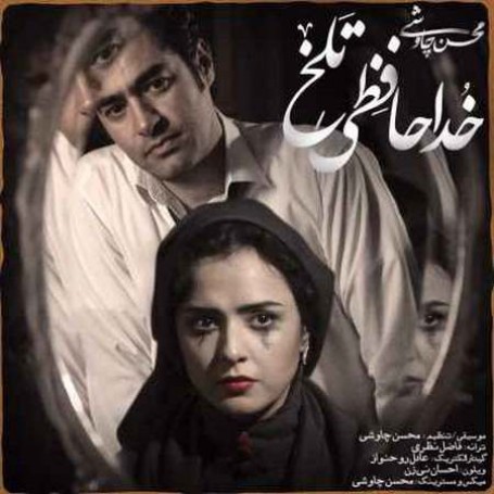 Mohsen-Chavoshi-KhodaHefzi-Talkh